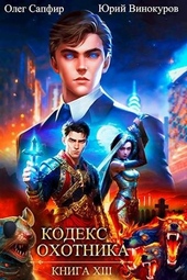 Обложка книги https://knigi.click/11999-kodeks-ohotnika-13.html