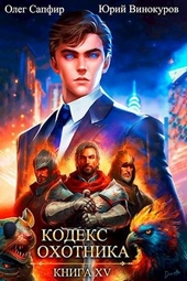 Обложка книги https://knigi.click/12000-kodeks-ohotnika-15.html
