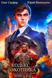 Обложка книги https://knigi.click/12001-kodeks-ohotnika-kniga-xxi-si.html