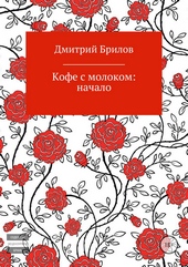 Обложка книги https://knigi.click/12004-kofe-s-molokom-nachalo.html