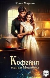 Обложка книги https://knigi.click/12005-kofejnja-madam-mirabel-si.html