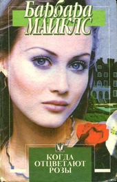 Обложка книги https://knigi.click/12009-kogda-otcvetajut-rozy.html