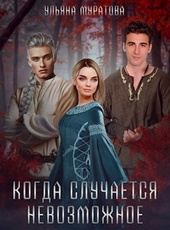 Обложка книги https://knigi.click/12010-kogda-sluchaetsja-nevozmozhnoe-si.html