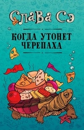 Обложка книги https://knigi.click/12012-kogda-utonet-cherepaha.html