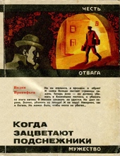 Обложка книги https://knigi.click/12015-kogda-zacvetajut-podsnezhniki.html