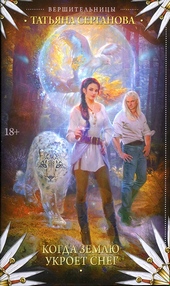 Обложка книги https://knigi.click/12013-kogda-zemlju-ukroet-sneg.html