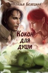 Обложка книги https://knigi.click/12016-kokon-dlja-dushi-si.html