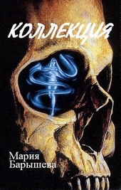 Обложка книги https://knigi.click/12025-kollekcija.html