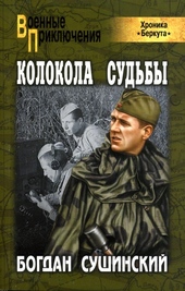 Обложка книги https://knigi.click/12026-kolokola-sudby.html