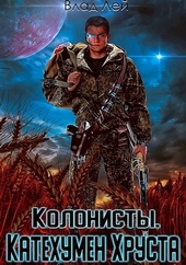 Обложка книги https://knigi.click/12029-kolonisty.html