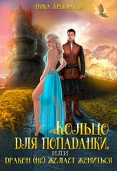 Обложка книги https://knigi.click/12028-kolco-dlja-popadanki-ili-drakon-ne-zhelaet-zhenitsja.html