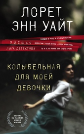 Обложка книги https://knigi.click/12031-kolybelnaja-dlja-moej-devochki.html