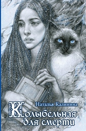 Обложка книги https://knigi.click/12033-kolybelnaja-dlja-smerti.html