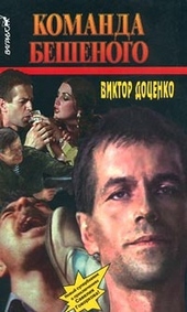 Обложка книги https://knigi.click/12034-komanda-beshenogo.html