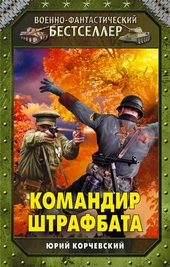 Обложка книги https://knigi.click/12037-komandir-shtrafbata.html
