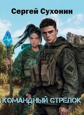 Обложка книги https://knigi.click/12038-komandnyj-strelok.html