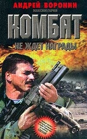 Обложка книги https://knigi.click/12039-kombat-ne-zhdet-nagrady.html
