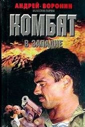 Обложка книги https://knigi.click/12040-kombat-v-zapadne.html