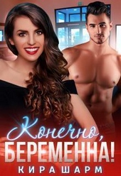 Обложка книги https://knigi.click/12045-konechno-beremenna-si.html