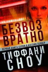 Обложка книги https://knigi.click/13044-bezvozvratno-lp.html