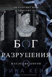 Обложка книги https://knigi.click/13041-bog-razrushenija-lp.html