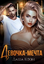 Обложка книги https://knigi.click/13101-devochka-mechta-lp.html