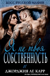 Обложка книги https://knigi.click/13055-ja-ne-tvoja-sobstvennost-lp.html