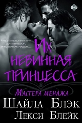 Обложка книги https://knigi.click/13082-ih-nevinnaja-princessa-lp.html