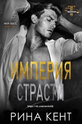 Обложка книги https://knigi.click/13109-imperija-strasti-lp.html
