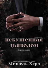 Обложка книги https://knigi.click/13063-iskushennaja-djavolom-lp.html