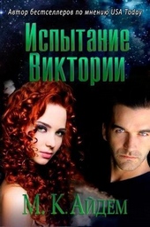 Обложка книги https://knigi.click/13111-ispytanie-viktorii-lp.html