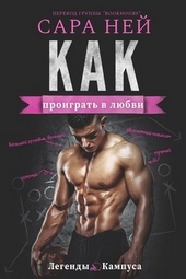 Обложка книги https://knigi.click/13046-kak-proigrat-v-ljubvi-lp.html
