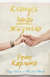 Обложка книги https://knigi.click/13064-kljanus-jetoj-zhiznju-lp.html