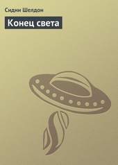 Обложка книги https://knigi.click/12050-konec-sveta.html