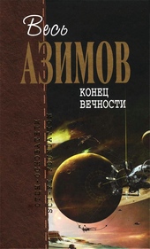Обложка книги https://knigi.click/12051-konec-vechnosti.html