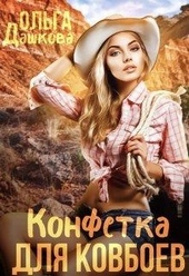 Обложка книги https://knigi.click/12049-konfetka-dlja-kovboev.html
