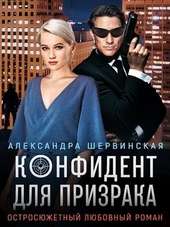 Обложка книги https://knigi.click/12053-konfident-dlja-prizraka.html