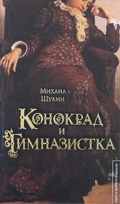Обложка книги https://knigi.click/12054-konokrad-i-gimnazistka.html