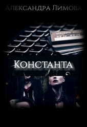 Обложка книги https://knigi.click/12057-konstanta.html