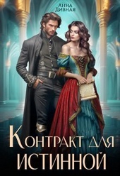 Обложка книги https://knigi.click/12063-kontrakt-dlja-istinnoj.html