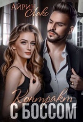 Обложка книги https://knigi.click/12065-kontrakt-s-bossom-si.html