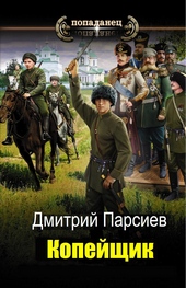 Обложка книги https://knigi.click/12068-kopejschik.html