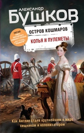 Обложка книги https://knigi.click/12071-kopja-i-pulemety.html