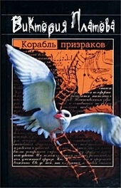 Обложка книги https://knigi.click/12070-korabl-prizrakov.html