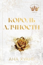Обложка книги https://knigi.click/13066-korol-alchnosti-lp.html