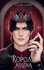 Обложка книги https://knigi.click/12075-korol-ardena.html