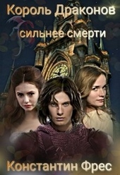 Обложка книги https://knigi.click/12077-korol-drakonov-silnee-smerti.html