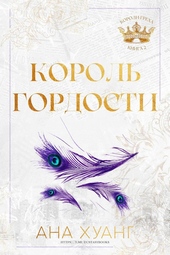 Обложка книги https://knigi.click/13112-korol-gordosti-lp.html
