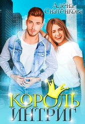 Обложка книги https://knigi.click/12078-korol-intrig.html