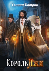 Обложка книги https://knigi.click/12076-korol-lzhi.html